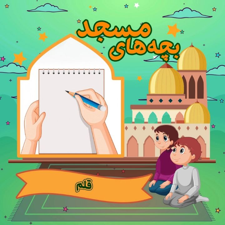 جلد کتاب صوتی قلم