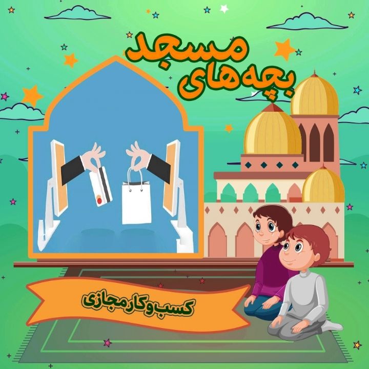 جلد کتاب صوتی کسب و کار مجازی