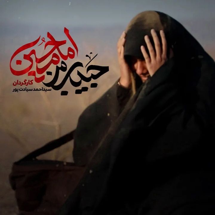 جلد کتاب صوتی حبیب من امام حسین
