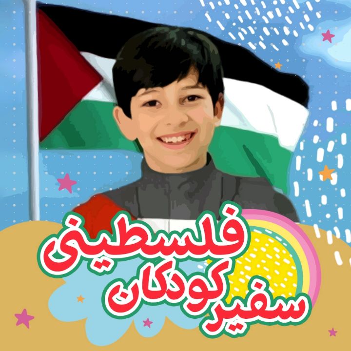 جلد کتاب صوتی سفیر کودکان فلسطینی