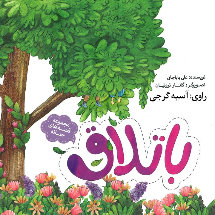 جلد کتاب صوتی باتلاق