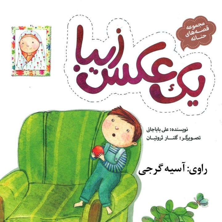 جلد کتاب صوتی یک عکس زیبا (آسیه گرجی)