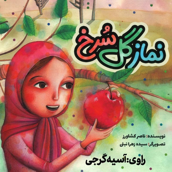 جلد کتاب صوتی نماز گل سرخ