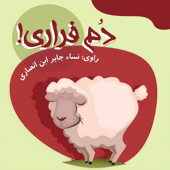 جلد کتاب صوتی دم فراری!