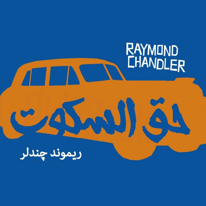 جلد کتاب صوتی حق السکوت