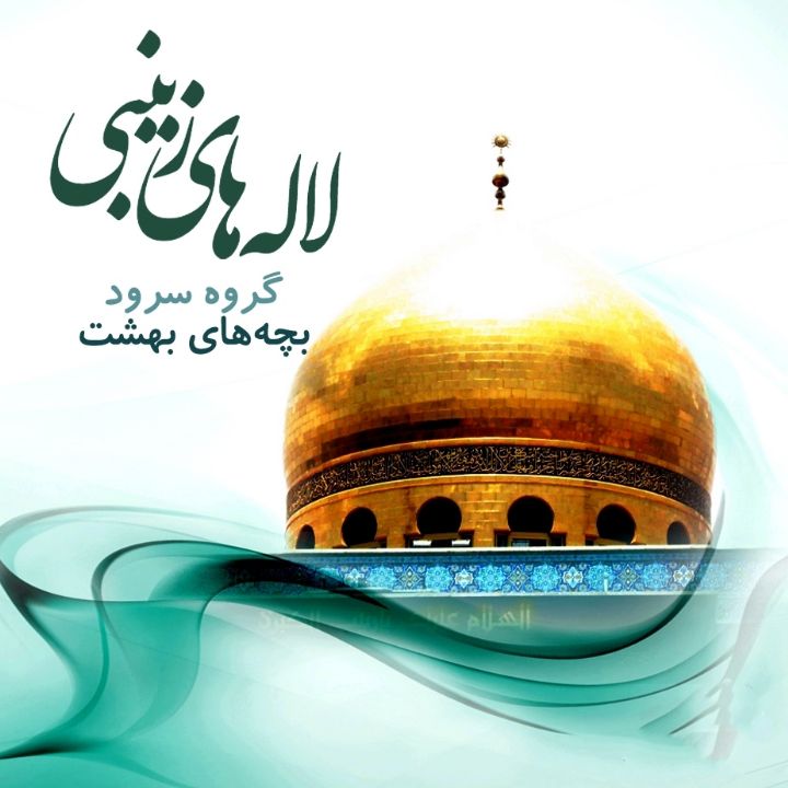 جلد کتاب صوتی لاله‌های زینبی