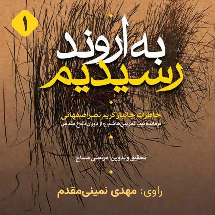 جلد کتاب صوتی به اروند رسیدیم - جلد 1