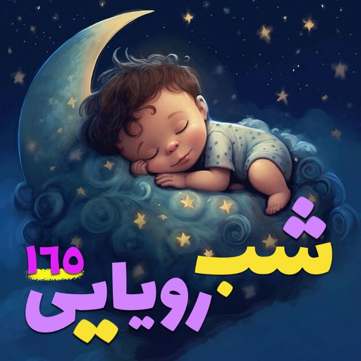 جلد کتاب صوتی شب رویایی 165