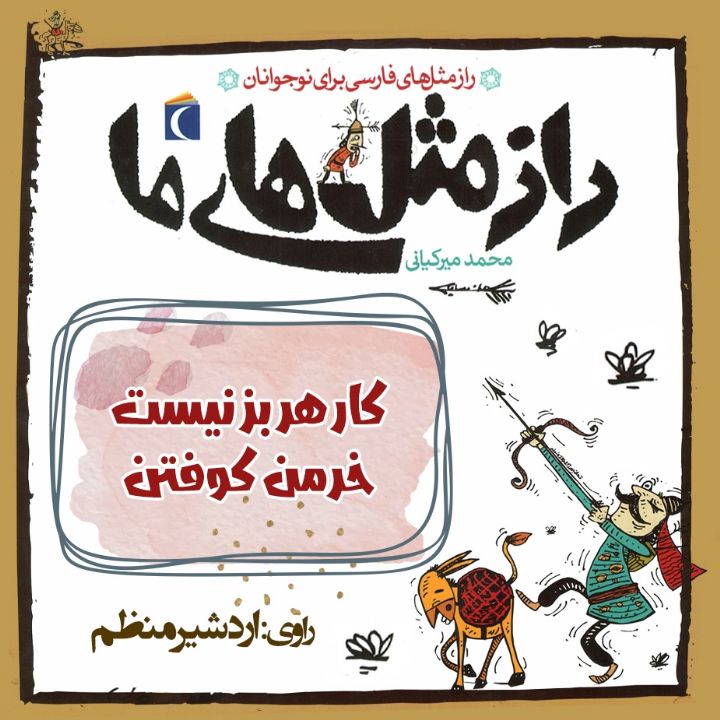 جلد کتاب صوتی کار هر بز نیست خرمن کوفتن