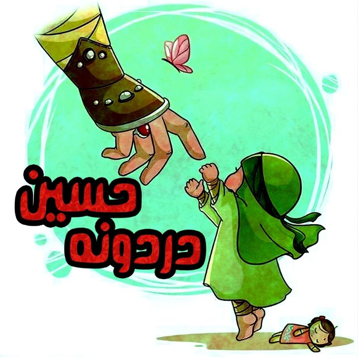 جلد کتاب صوتی دردونه ی حسین