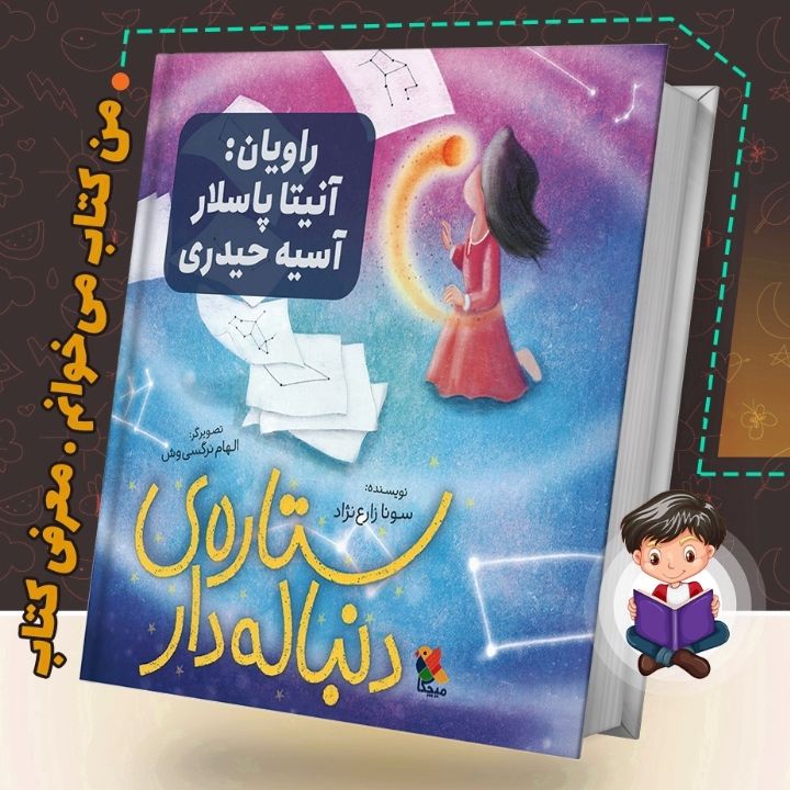 جلد کتاب صوتی ستاره ی دنباله دار