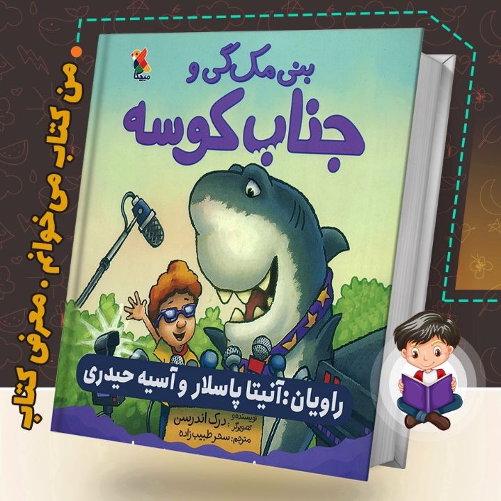 جلد کتاب صوتی بنی مک و جناب کوسه