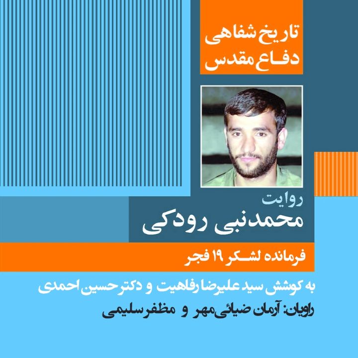 جلد کتاب صوتی فرمانده لشکر 19 فجر «تاریخ شفاهی دفاع مقدس: روایت محمدنبی رودکی»