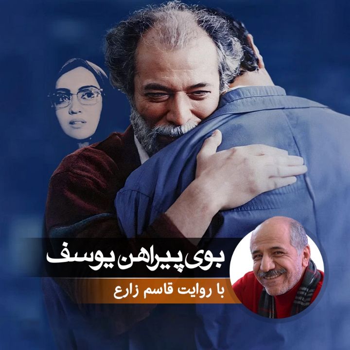 جلد کتاب صوتی بوی پیراهن یوسف