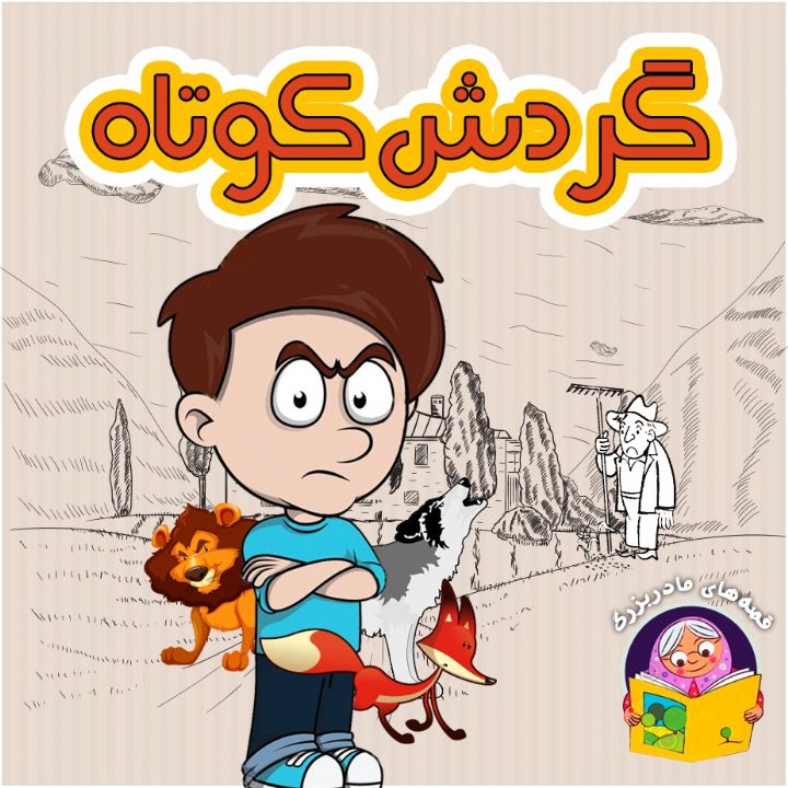 جلد کتاب صوتی گردش کوتاه