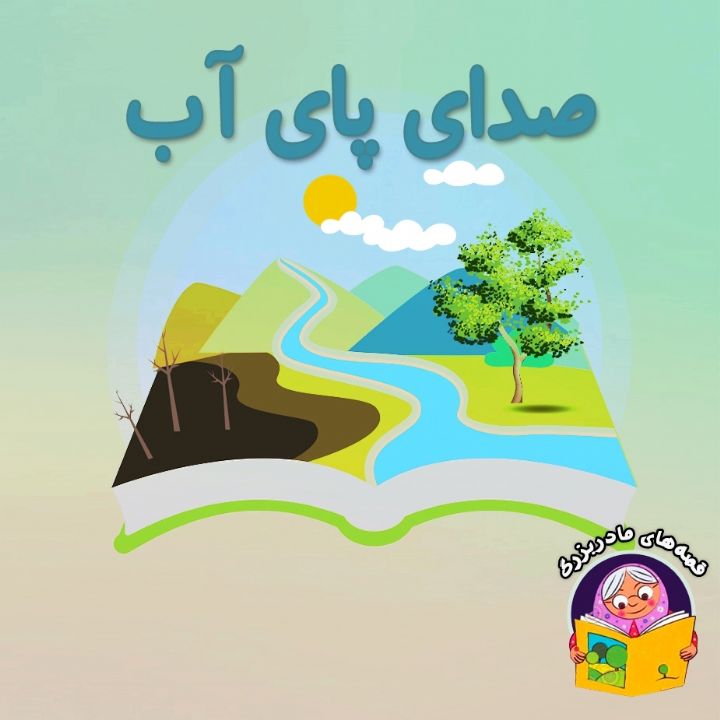 جلد کتاب صوتی صدای آب