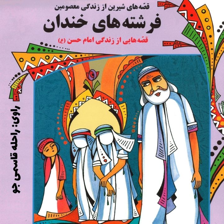 جلد کتاب صوتی فرشته های خندان