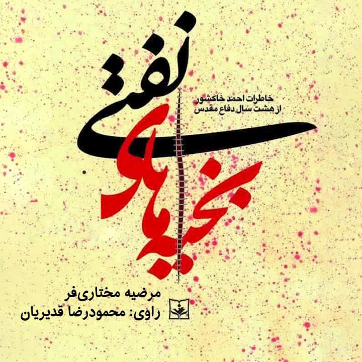 جلد کتاب صوتی بخیه های نفتی