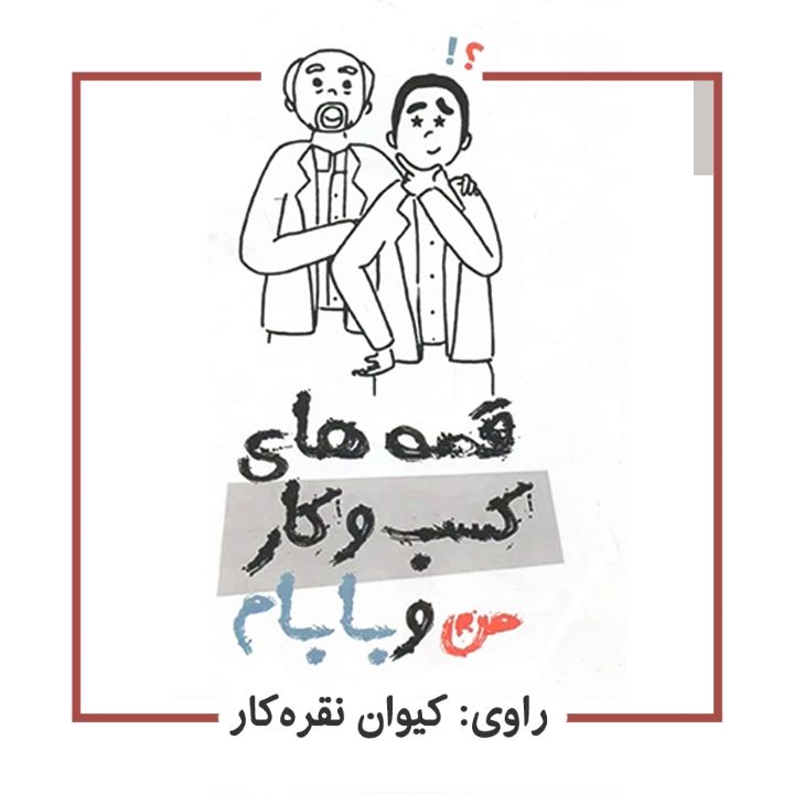 جلد کتاب صوتی قصه های کسب و کار من و بابام