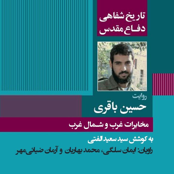 جلد کتاب صوتی مخابرات غرب و شمال غرب «تاریخ شفاهی دفاع مقدس: روایت حسین باقری»