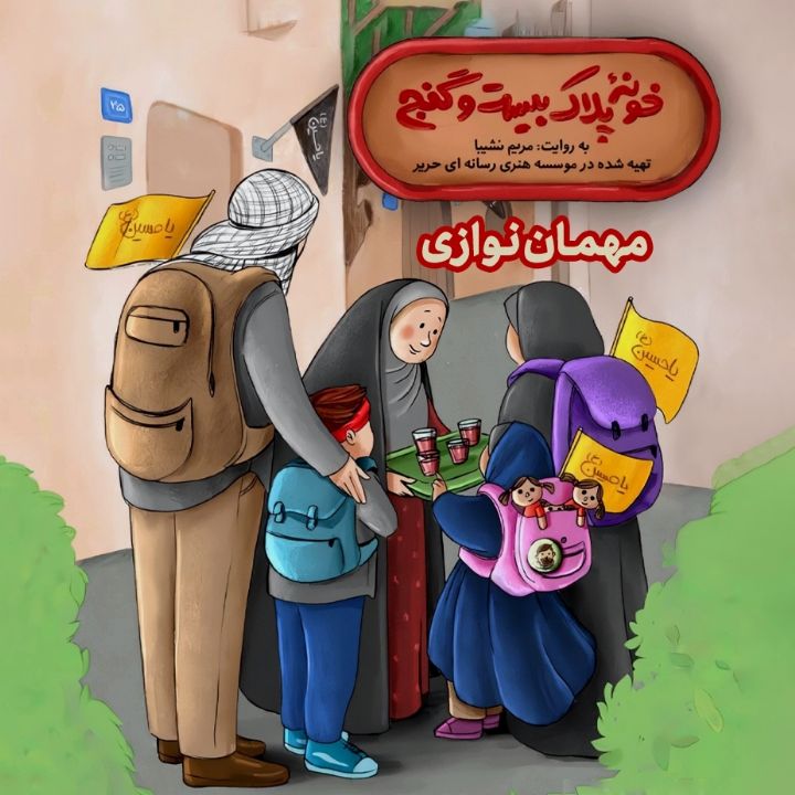 جلد کتاب صوتی مهمان نوازی (633230)
