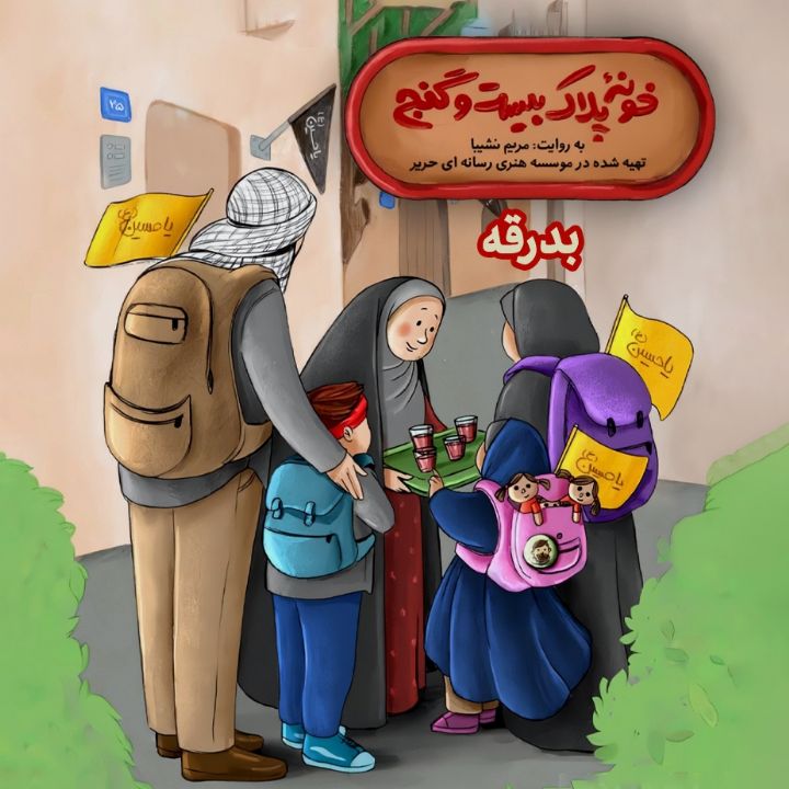 جلد کتاب صوتی بدرقه