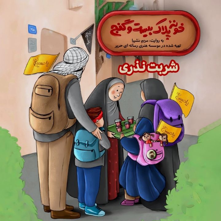 جلد کتاب صوتی شریت نذری