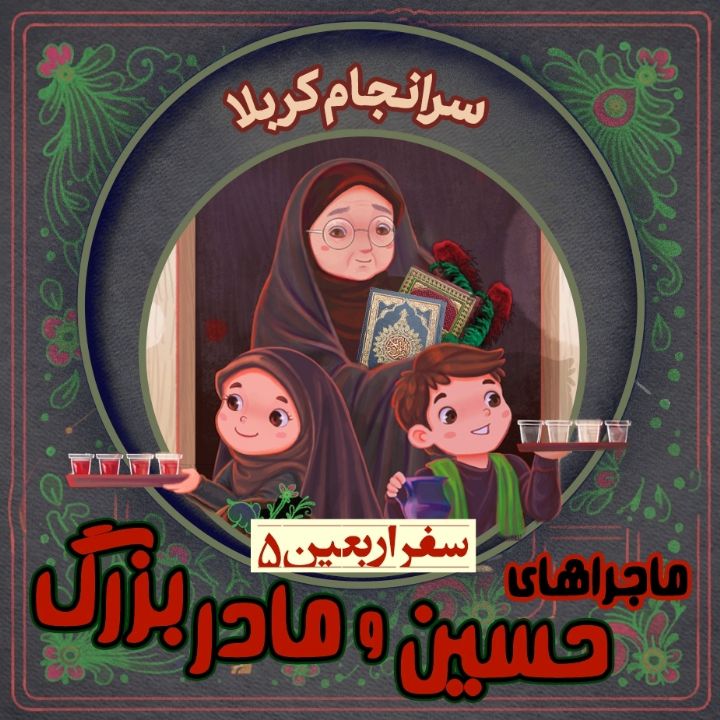 جلد کتاب صوتی سرانجام کربلا