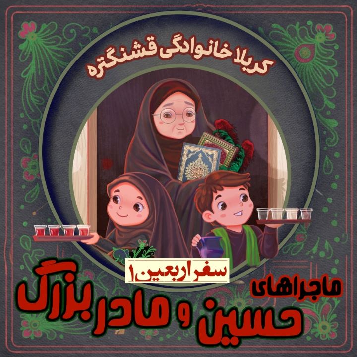 جلد کتاب صوتی کربلا خانوادگی قشنگ تره