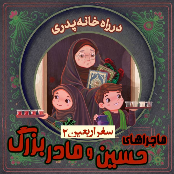 جلد کتاب صوتی در راه خانه پدری