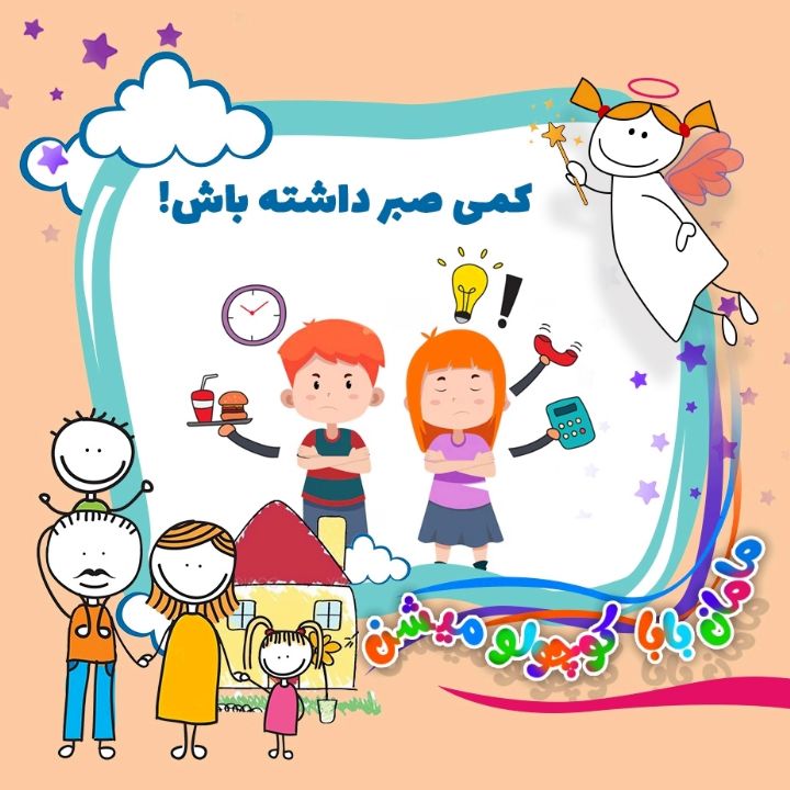 جلد کتاب صوتی کمی صبر داشته باش!