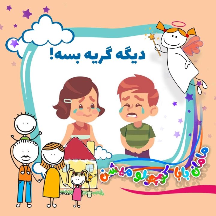 جلد کتاب صوتی دیگه گریه بسه!!