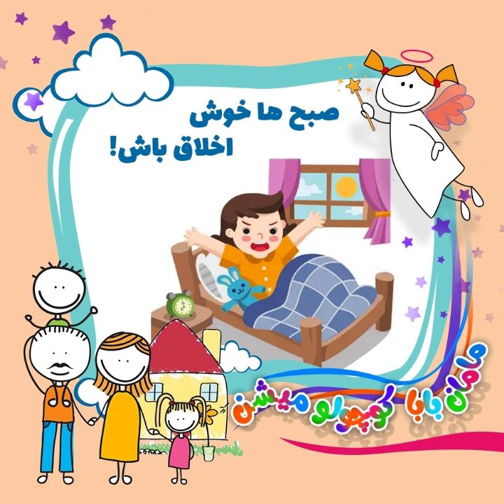 جلد کتاب صوتی صبح ها خوش اخلاق باش!