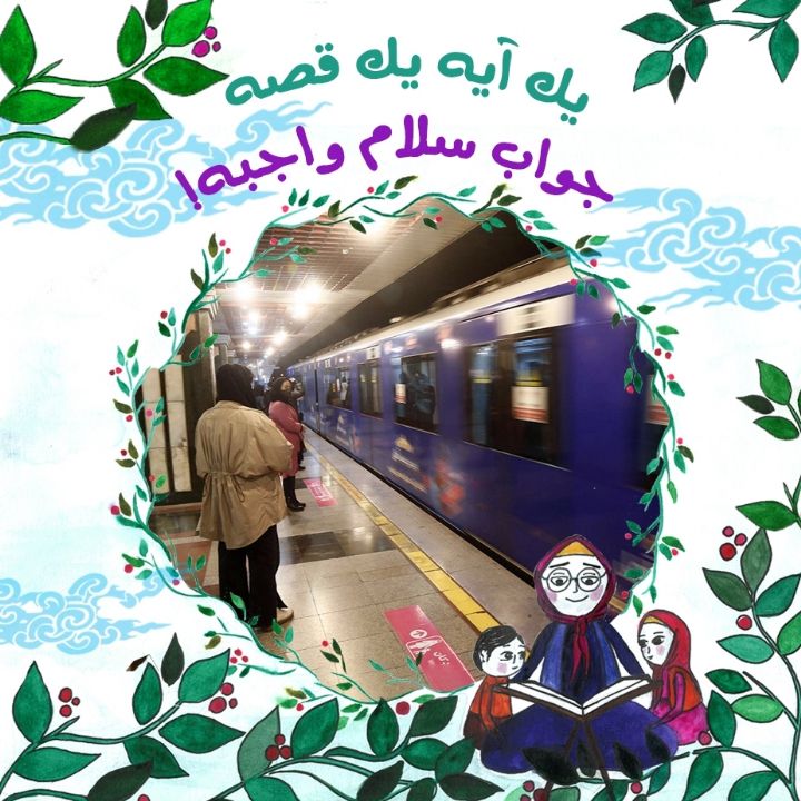 جلد کتاب صوتی جواب سلام واجبه!