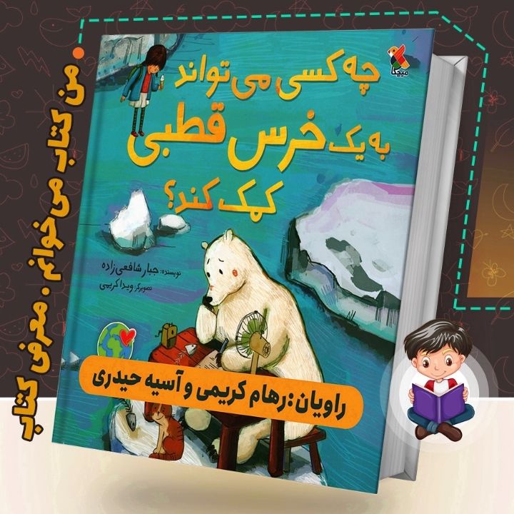جلد کتاب صوتی چه کسی می تواند به یک خرس قطبی کمک کند؟