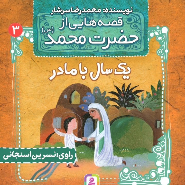 جلد کتاب صوتی قصه هایی از حضرت محمد (ص) - یک سال با مادر- جلد سوم