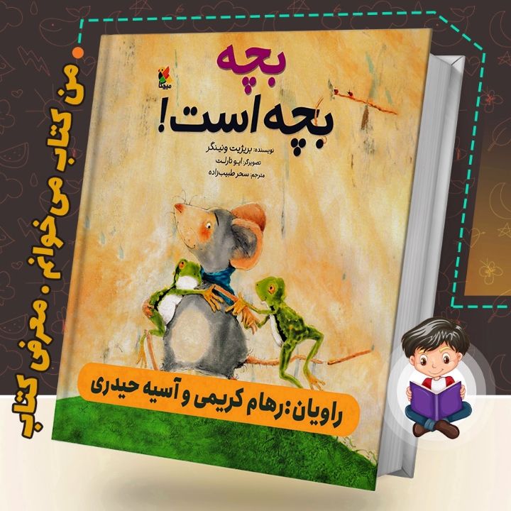 جلد کتاب صوتی بچه، بچه است