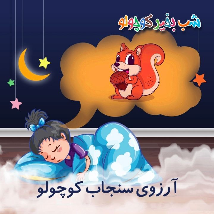 جلد کتاب صوتی آرزوی سنجاب کوچولو (634260)