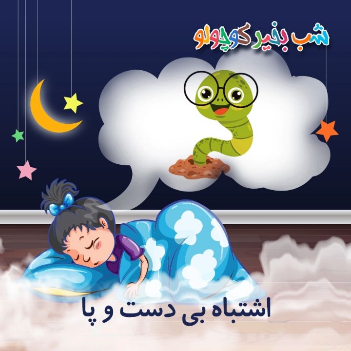 جلد کتاب صوتی اشتباه بی دست و پا (مریم نشیبا)