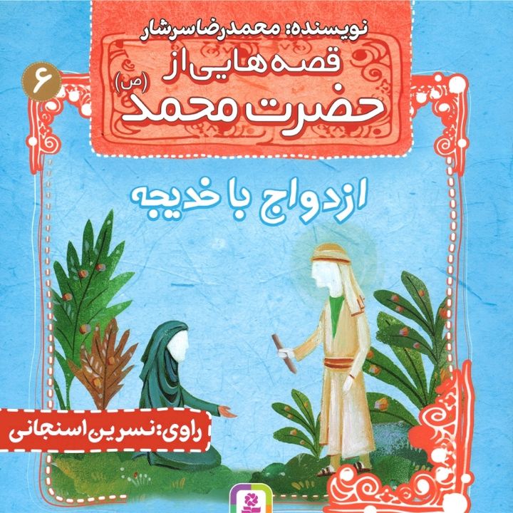 جلد کتاب صوتی قصه هایی از حضرت محمد(ص) - ازدواج با خدیجه - جلد ششم