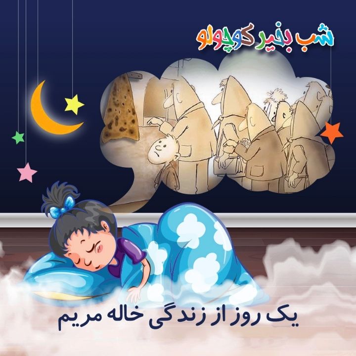 جلد کتاب صوتی یک روز از زندگی خاله مریم (مریم نشیبا)