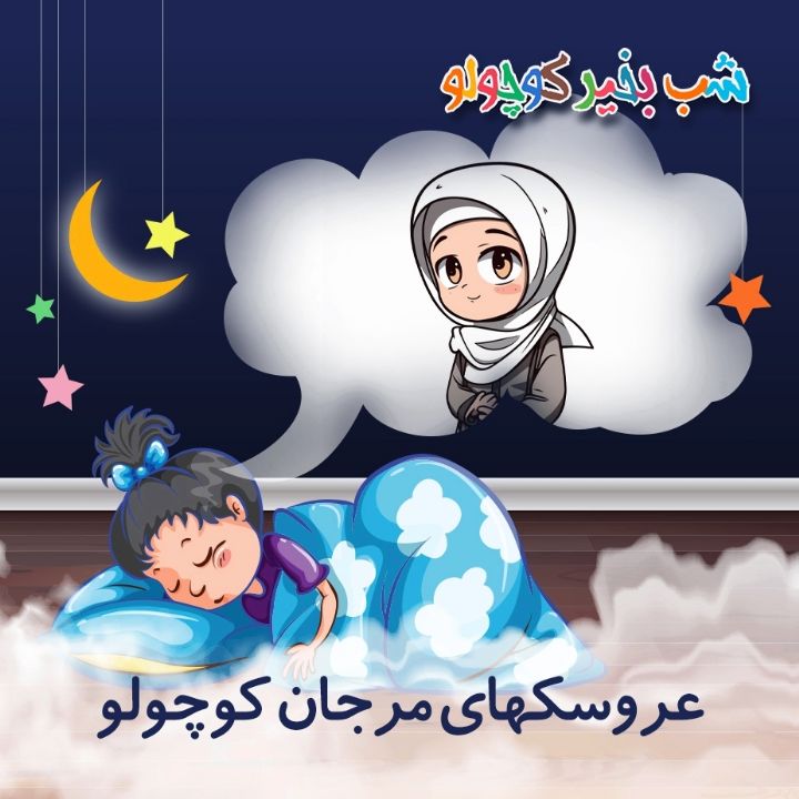جلد کتاب صوتی عروسکهای مرجان کوچولو