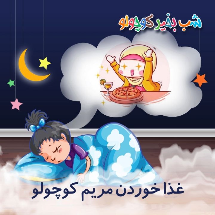 جلد کتاب صوتی غذا خوردن مریم کوچولو (634890)