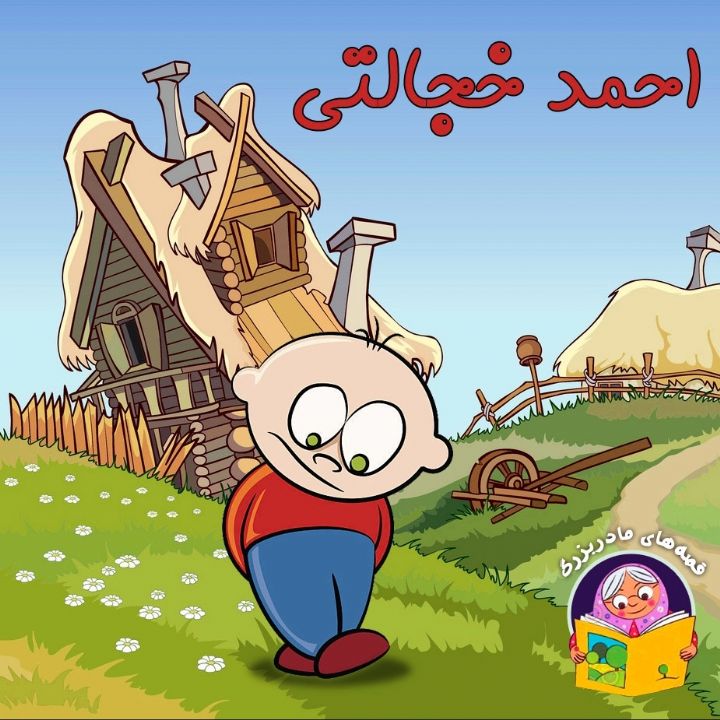 جلد کتاب صوتی احمد خجالتی