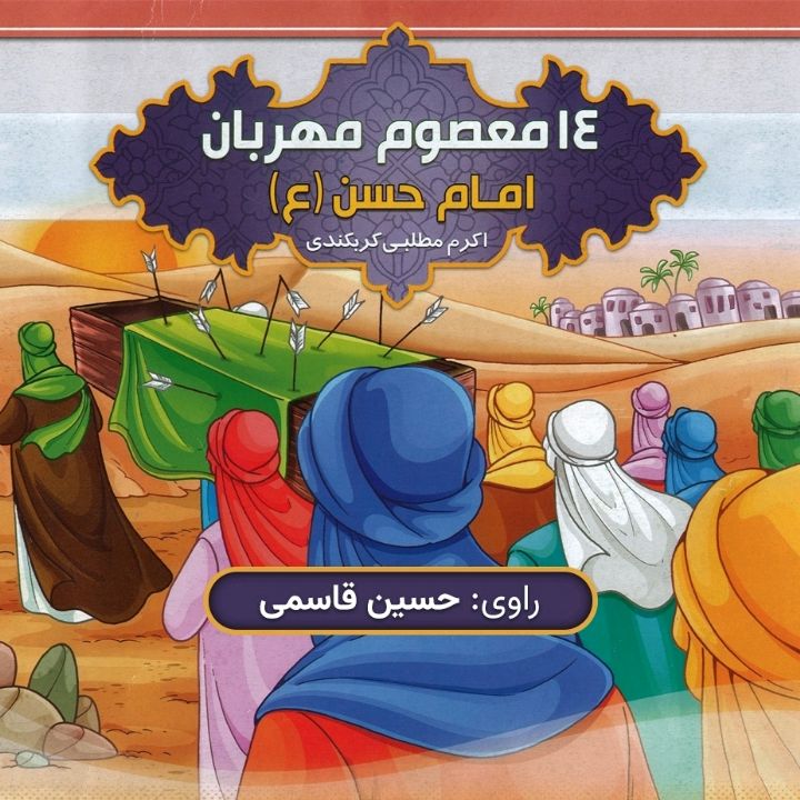 جلد کتاب صوتی امام حسن (ع)