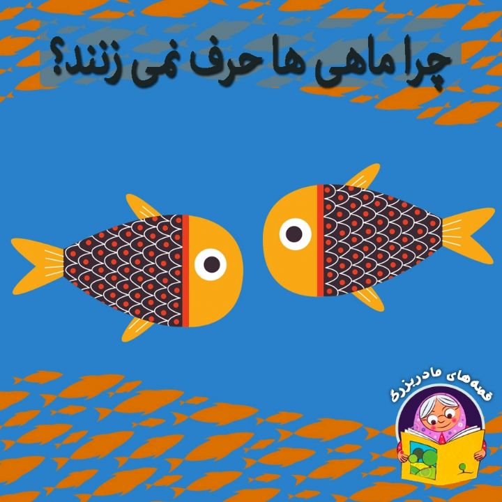 جلد کتاب صوتی چرا ماهی ها حرف نمی زنند؟