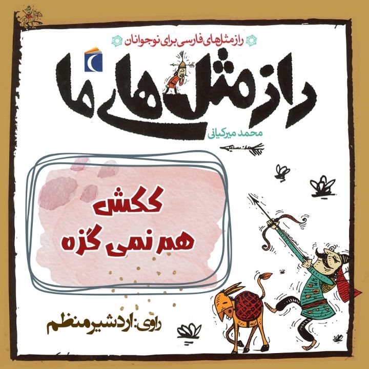 جلد کتاب صوتی ککش هم نمی گزه