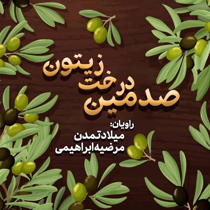 جلد کتاب صوتی صدمین درخت زیتون