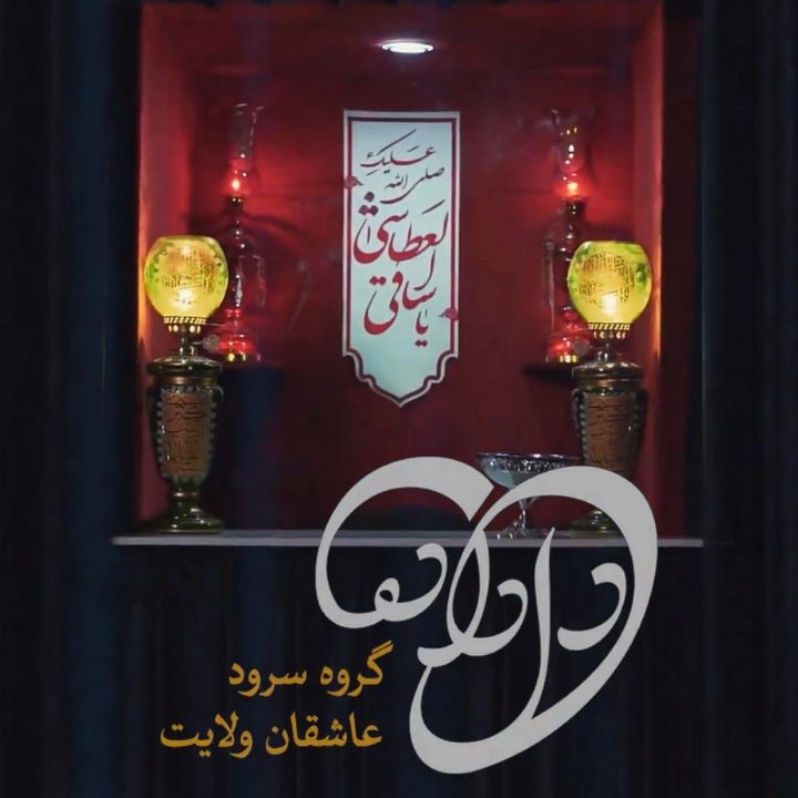 جلد کتاب صوتی دلداده