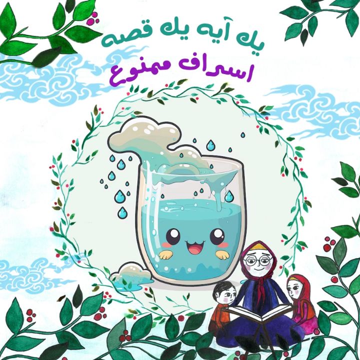 جلد کتاب صوتی اسراف ممنوع